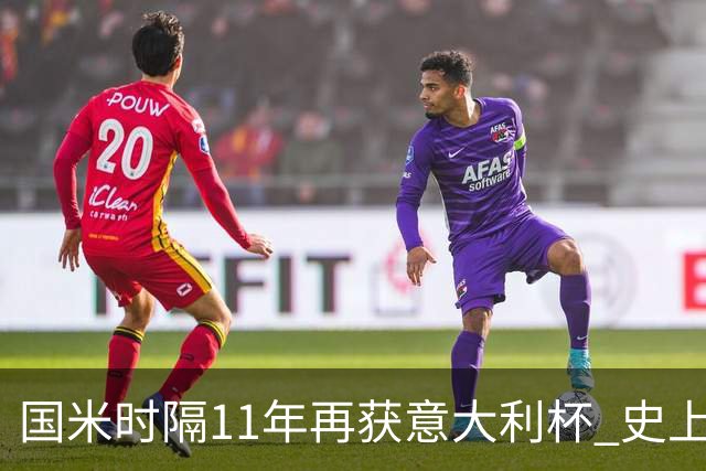 国米时隔11年再获意大利杯 史上第8次捧杯